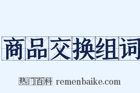 商品交换组词是什么意思的图片